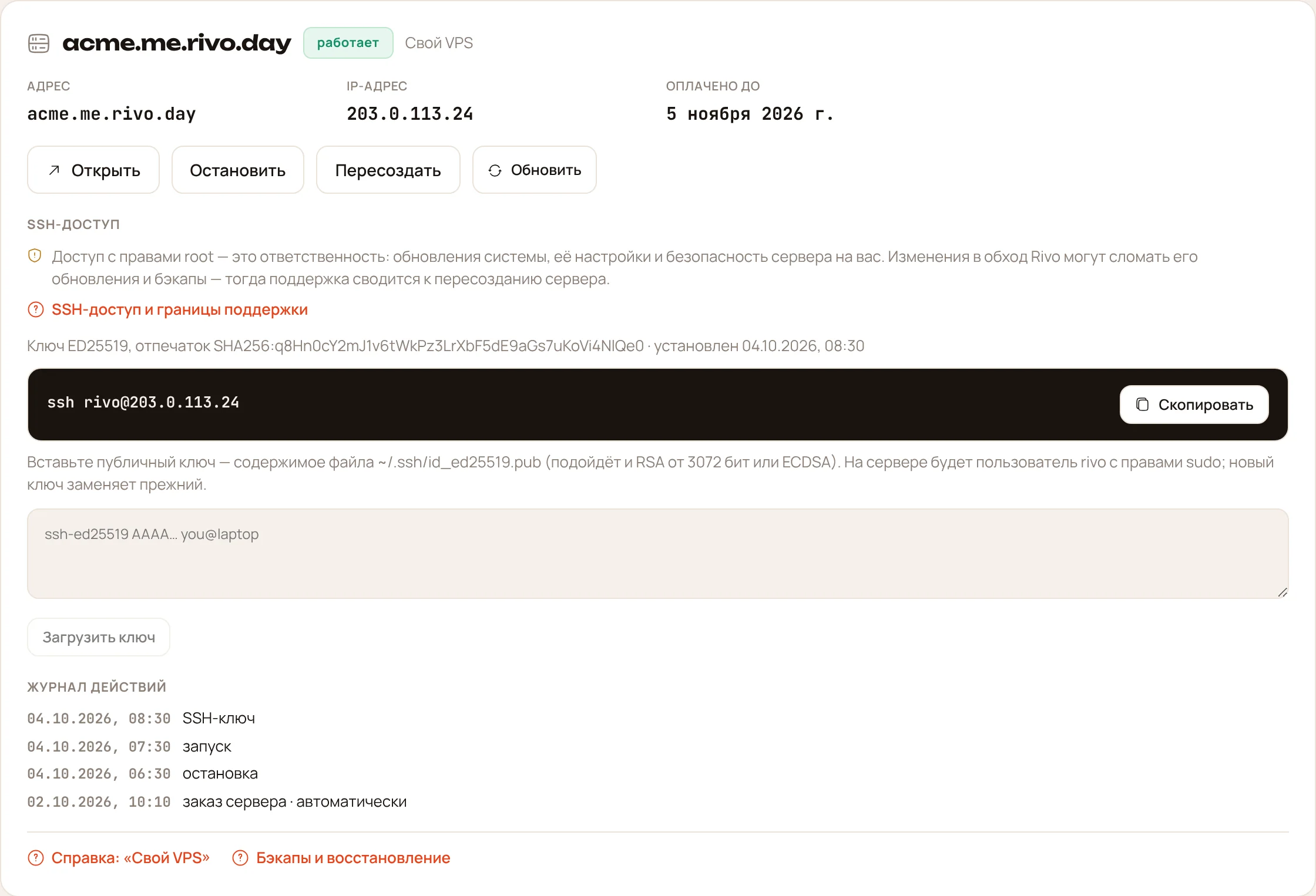 Карточка «Своего VPS» в кабинете: адрес, IP, SSH-доступ и кнопки управления