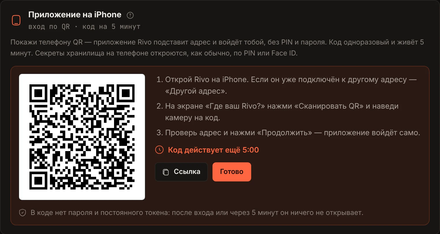 Настройки → Доступ → Приложение на iPhone: QR-код и обратный отсчёт