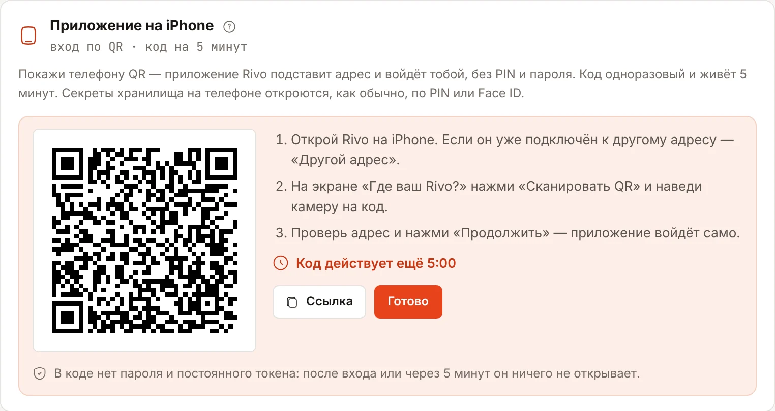 Настройки → Доступ → Приложение на iPhone: QR-код и обратный отсчёт